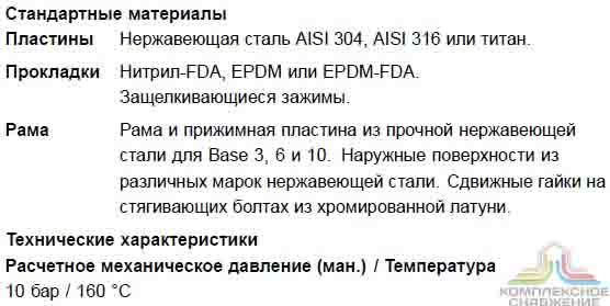 Технические характеристики теплообменника Alfa Laval Base 6