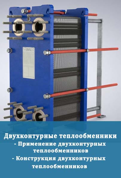 Двухконтурные теплообменники mobile